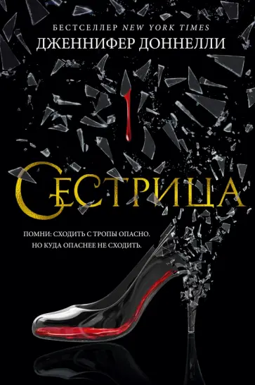 Дженнифер Доннелли - Сестрица Дженнифер Доннелли - Сестрица обложка книги