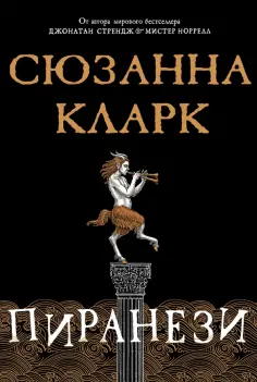 Сюзанна Кларк - Пиранези обложка книги