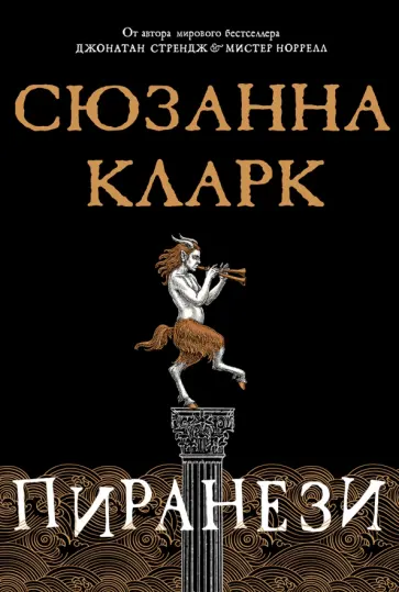 Сюзанна Кларк - Пиранези Сюзанна Кларк - Пиранези обложка книги