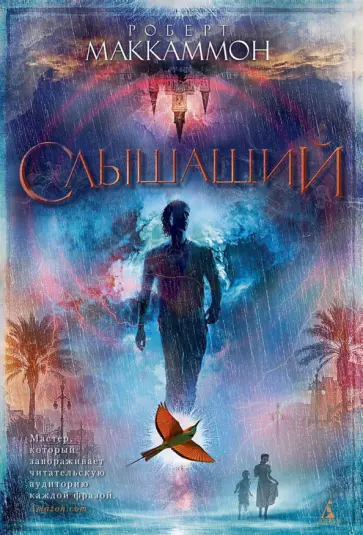Роберт Маккаммон - Слышащий Роберт Маккаммон - Слышащий обложка книги