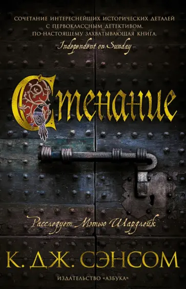 К. Сэнсом - Стенание К. Сэнсом - Стенание обложка книги