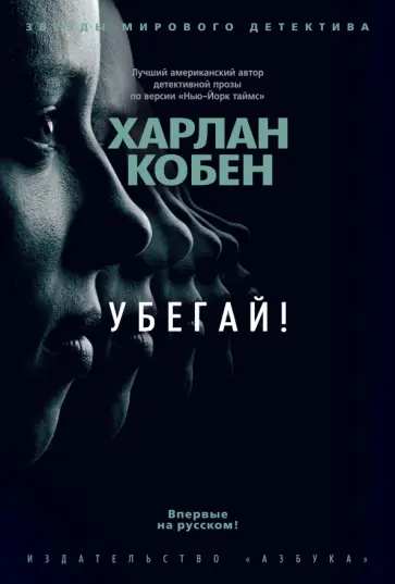 Харлан Кобен - Убегай! Харлан Кобен - Убегай! обложка книги