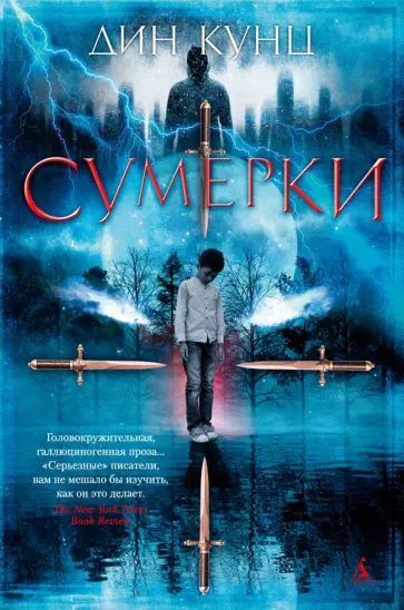 Дин Кунц - Сумерки обложка книги