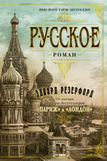 Эдвард Резерфорд - Русское обложка книги