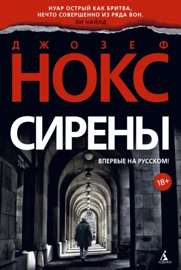 Джозеф Нокс - Сирены обложка книги