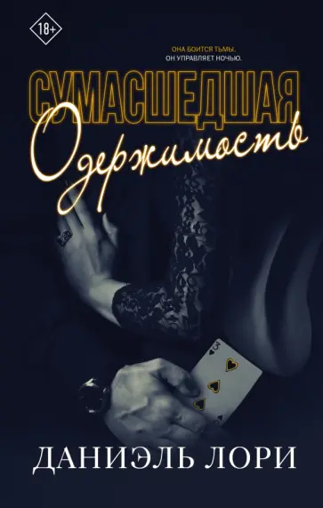 Даниэль Лори - Сумасшедшая одержимость обложка книги