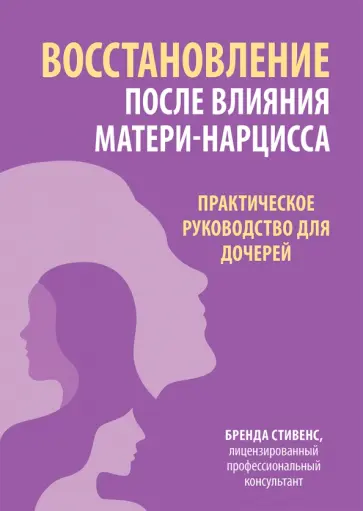 Бренда Стивенс - Восстановление после влияния матери-нарцисса. Практическое руководство для дочерей обложка книги