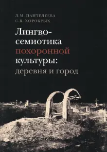 Книга: "Лингвосемиотика похоронной культуры. Деревня и город ...