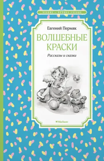 Евгений Пермяк - Волшебные краски. Рассказы и сказки Евгений Пермяк - Волшебные краски. Рассказы и сказки обложка книги