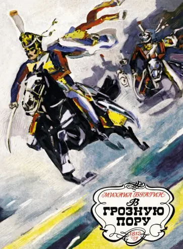 Михаил Брагин - В грозную пору. 1812 год Михаил Брагин - В грозную пору. 1812 год обложка книги