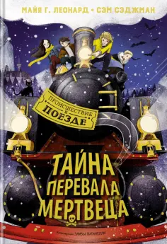 Леонард, Сэджман - Тайна Перевала Мертвеца Леонард, Сэджман - Тайна Перевала Мертвеца обложка книги