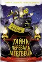 Детский детектив. Происшествие в  поезде