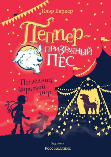 Клэр Баркер - Последний цирковой тигр обложка книги