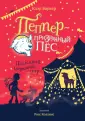 Пеппер - призрачный пёс
