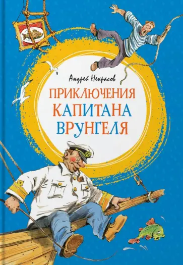 Андрей Некрасов - Приключения капитана Врунгеля обложка книги
