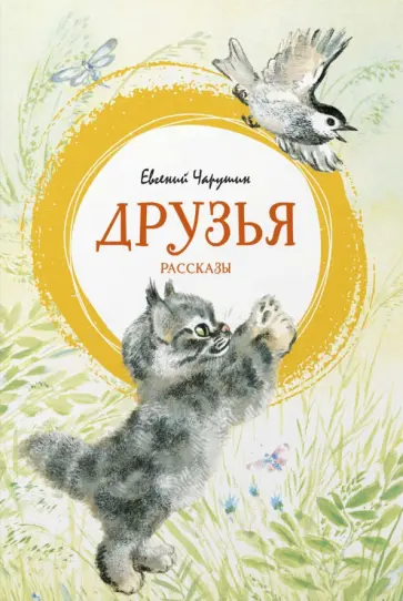 Евгений Чарушин - Друзья обложка книги