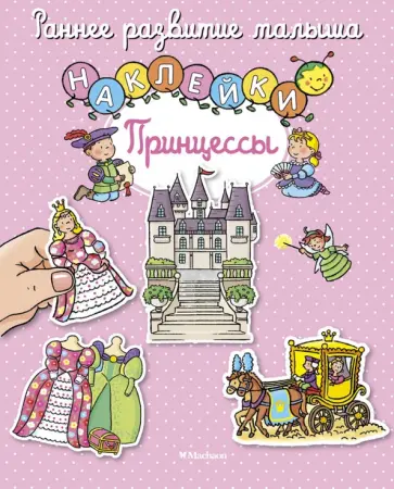 Натали Белино - Принцессы, с наклейками обложка книги