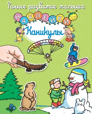 Сильви Мишле - Каникулы, с наклейками обложка книги