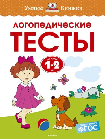 Ольга Земцова - Логопедические тесты. 1-2 года. ФГОС обложка книги