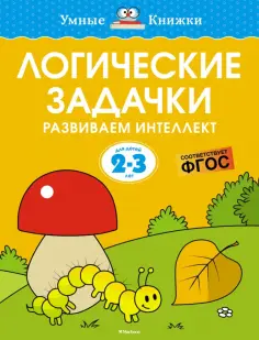 Ольга Земцова - Логические задачки. Развиваем интеллект. 2-3 года. ФГОС обложка книги