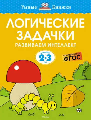Ольга Земцова - Логические задачки. Развиваем интеллект. 2-3 года. ФГОС Ольга Земцова - Логические задачки. Развиваем интеллект. 2-3 года. ФГОС обложка книги