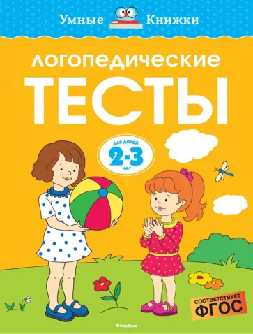 Ольга Земцова - Логопедические тесты. 2-3 года. ФГОС Ольга Земцова - Логопедические тесты. 2-3 года. ФГОС обложка книги