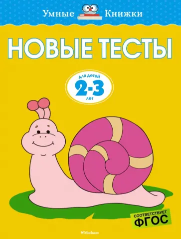 Ольга Земцова - Новые тесты. 2-3 года. ФГОС Ольга Земцова - Новые тесты. 2-3 года. ФГОС обложка книги