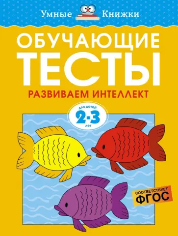 Ольга Земцова - Обучающие тесты. Развиваем интеллект. 2-3 года. ФГОС Ольга Земцова - Обучающие тесты. Развиваем интеллект. 2-3 года. ФГОС обложка книги