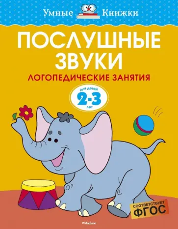 Ольга Земцова - Послушные звуки. Логопедические занятия. 2-3 года. ФГОС Ольга Земцова - Послушные звуки. Логопедические занятия. 2-3 года. ФГОС обложка книги