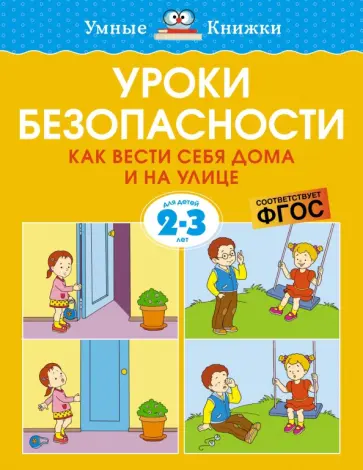 Ольга Земцова - Уроки безопасности. Как вести себя дома и на улице. 2-3 года. ФГОС Ольга Земцова - Уроки безопасности. Как вести себя дома и на улице. 2-3 года. ФГОС обложка книги