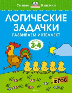 Ольга Земцова - Логические задачки. Развиваем интеллект. 3-4 года. ФГОС обложка книги