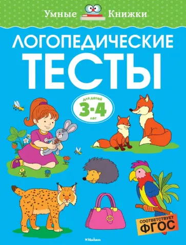 Ольга Земцова - Логопедические тесты. 3-4 года. ФГОС Ольга Земцова - Логопедические тесты. 3-4 года. ФГОС обложка книги