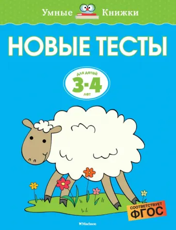 Ольга Земцова - Новые тесты. 3-4 года. ФГОС Ольга Земцова - Новые тесты. 3-4 года. ФГОС обложка книги