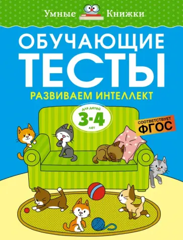 Ольга Земцова - Обучающие тесты. Развиваем интеллект. 3-4 года. ФГОС Ольга Земцова - Обучающие тесты. Развиваем интеллект. 3-4 года. ФГОС обложка книги