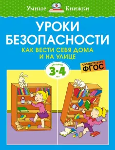 Ольга Земцова - Уроки безопасности. Как вести себя дома и на улице. 3-4 года. ФГОС обложка книги