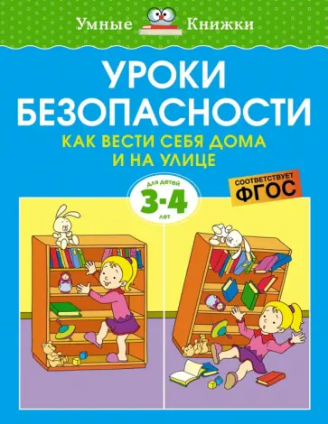 Ольга Земцова - Уроки безопасности. Как вести себя дома и на улице. 3-4 года. ФГОС Ольга Земцова - Уроки безопасности. Как вести себя дома и на улице. 3-4 года. ФГОС обложка книги