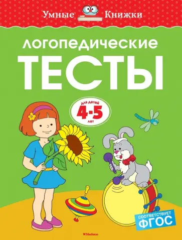 Ольга Земцова - Логопедические тесты. 4-5 лет. ФГОС Ольга Земцова - Логопедические тесты. 4-5 лет. ФГОС обложка книги