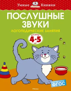 Ольга Земцова - Послушные звуки. Логопедические занятия. 4-5 лет. ФГОС обложка книги