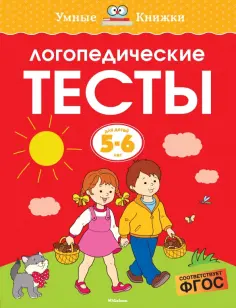 Ольга Земцова - Логопедические тесты. 5-6 лет. ФГОС обложка книги