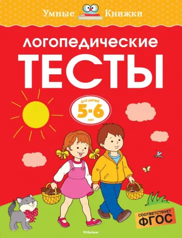 Ольга Земцова - Логопедические тесты. 5-6 лет. ФГОС Ольга Земцова - Логопедические тесты. 5-6 лет. ФГОС обложка книги