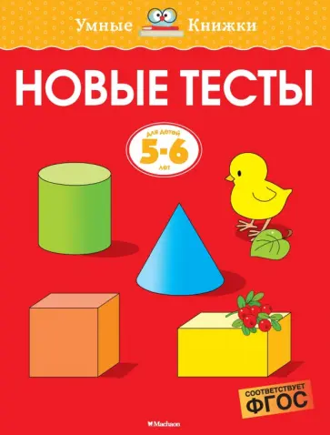 Ольга Земцова - Новые тесты. 5-6 лет. ФГОС Ольга Земцова - Новые тесты. 5-6 лет. ФГОС обложка книги