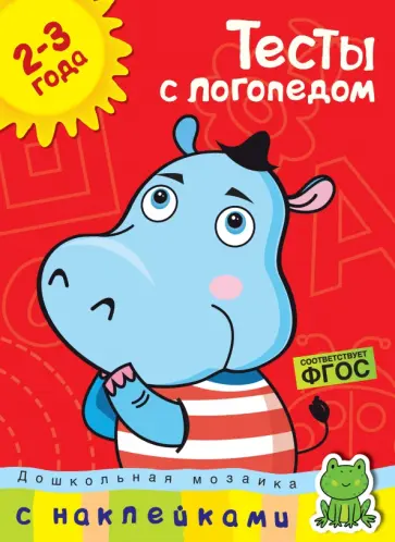 Ольга Земцова - Тесты с логопедом. 2-3 года. С наклейками. ФГОС Ольга Земцова - Тесты с логопедом. 2-3 года. С наклейками. ФГОС обложка книги
