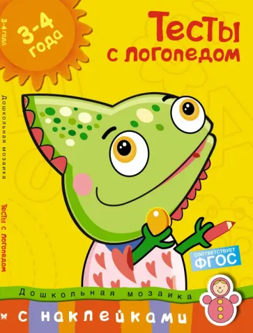 Ольга Земцова - Тесты с логопедом. 3-4 года. С наклейками. ФГОС Ольга Земцова - Тесты с логопедом. 3-4 года. С наклейками. ФГОС обложка книги
