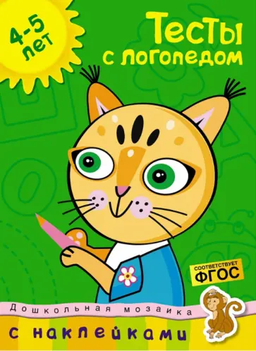 Ольга Земцова - Тесты с логопедом. 4-5 лет. С наклейками. ФГОС обложка книги
