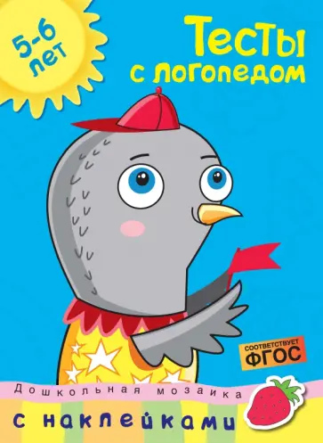 Ольга Земцова - Тесты с логопедом. 5-6 лет. С наклейками. ФГОС обложка книги