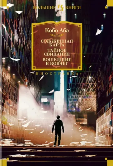Кобо Абэ - Сожженная карта. Тайное свидание. Вошедшие в ковчег Кобо Абэ - Сожженная карта. Тайное свидание. Вошедшие в ковчег обложка книги