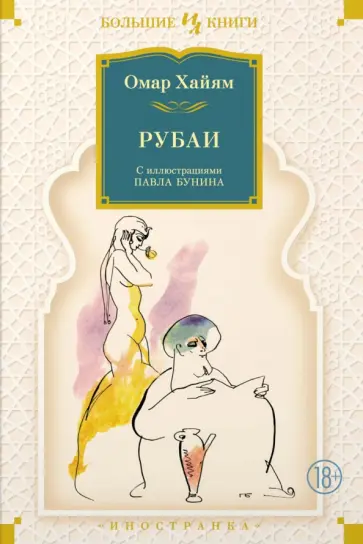 Омар Хайям - Рубаи обложка книги