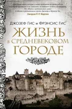Гис, Гис - Жизнь в средневековом городе обложка книги