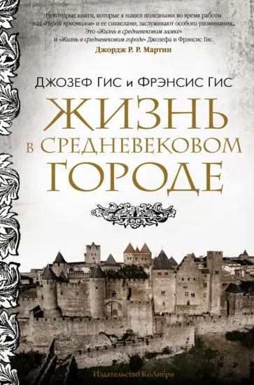 Гис, Гис - Жизнь в средневековом городе Гис, Гис - Жизнь в средневековом городе обложка книги