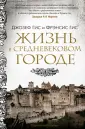 Города и люди